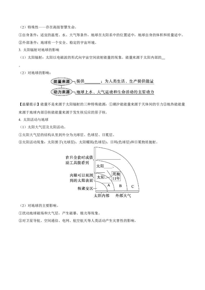 《第4讲宇宙中的地球（知识清单）-（学生版）_地理_2026年_2026年高考地理一轮复习全程跟踪讲义-G350_资料》第2页预览