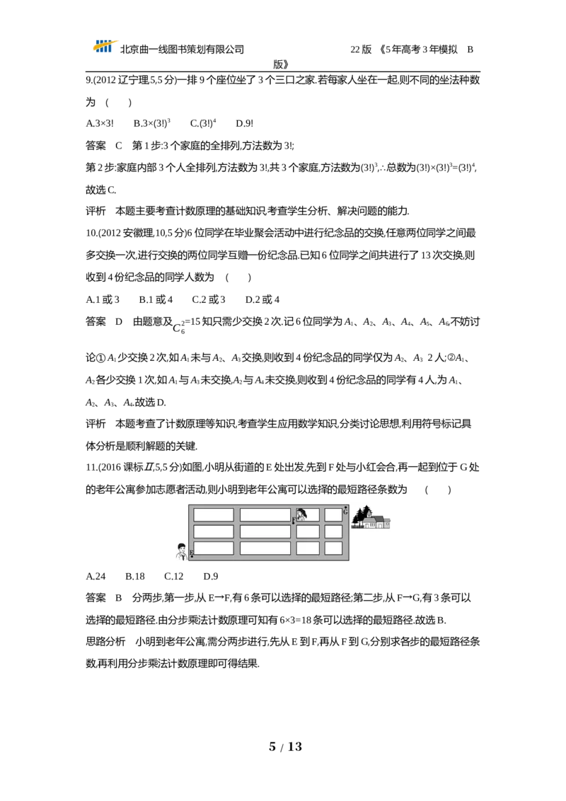 《§11.1　排列、组合（试题word）_2022版教学资源包_五年高考三年模拟_2022版新高考版高考总复习数学53B版_第十一章　计数原理_§111　排列、组合_111　排列、组合_试题WORD》第5页预览