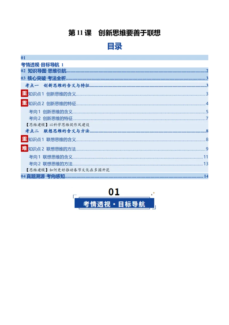 《第11课创新思维要善于联想（复习讲义）（学生版）（全国通用）_zheng治_2026年_2026年高考政治一轮复习讲义+练习+课件（新教材新高考）-G55_2026版_选择性必修3逻辑与思维》第1页预览