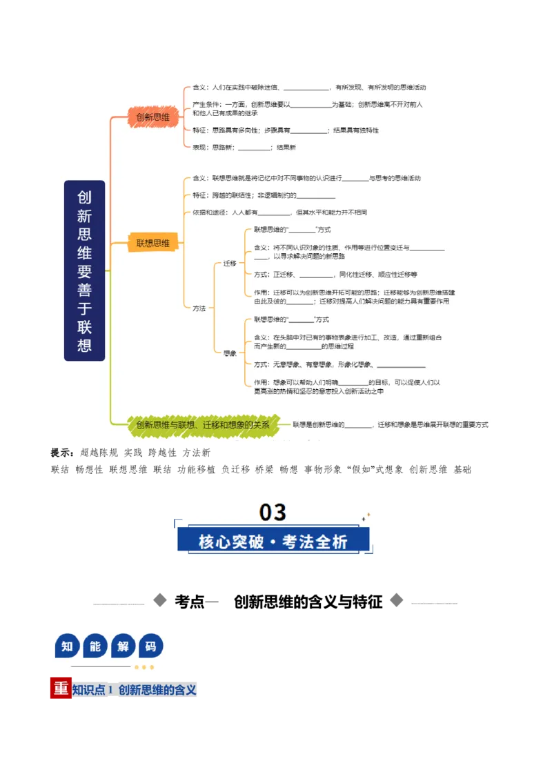 《第11课创新思维要善于联想（复习讲义）（学生版）（全国通用）_zheng治_2026年_2026年高考政治一轮复习讲义+练习+课件（新教材新高考）-G55_2026版_选择性必修3逻辑与思维》第3页预览