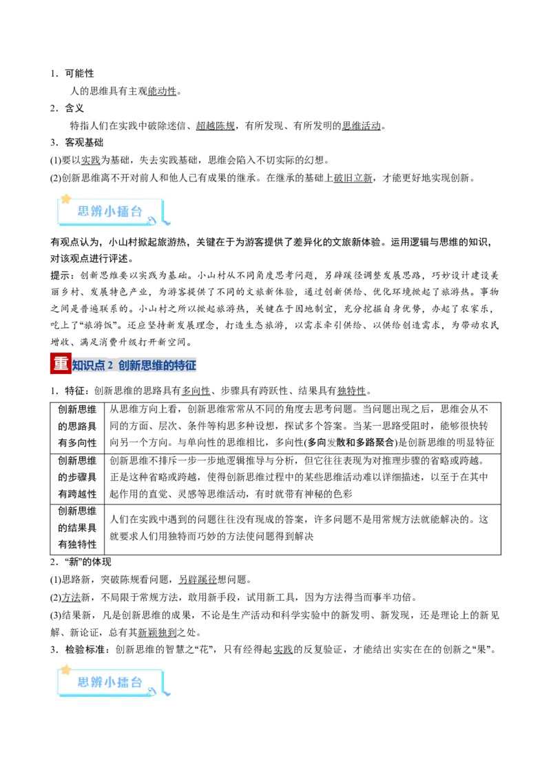 《第11课创新思维要善于联想（复习讲义）（学生版）（全国通用）_zheng治_2026年_2026年高考政治一轮复习讲义+练习+课件（新教材新高考）-G55_2026版_选择性必修3逻辑与思维》第4页预览