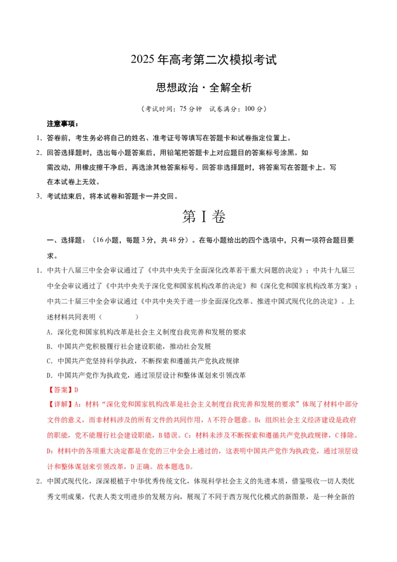 《政治（江苏卷01）（全解全析）_zheng治_2026年-政治高考专项复习_2026年高考第一二三次模拟考试政治-G181_高考政治第二次模拟卷26套_政治（江苏卷01）-》第1页预览
