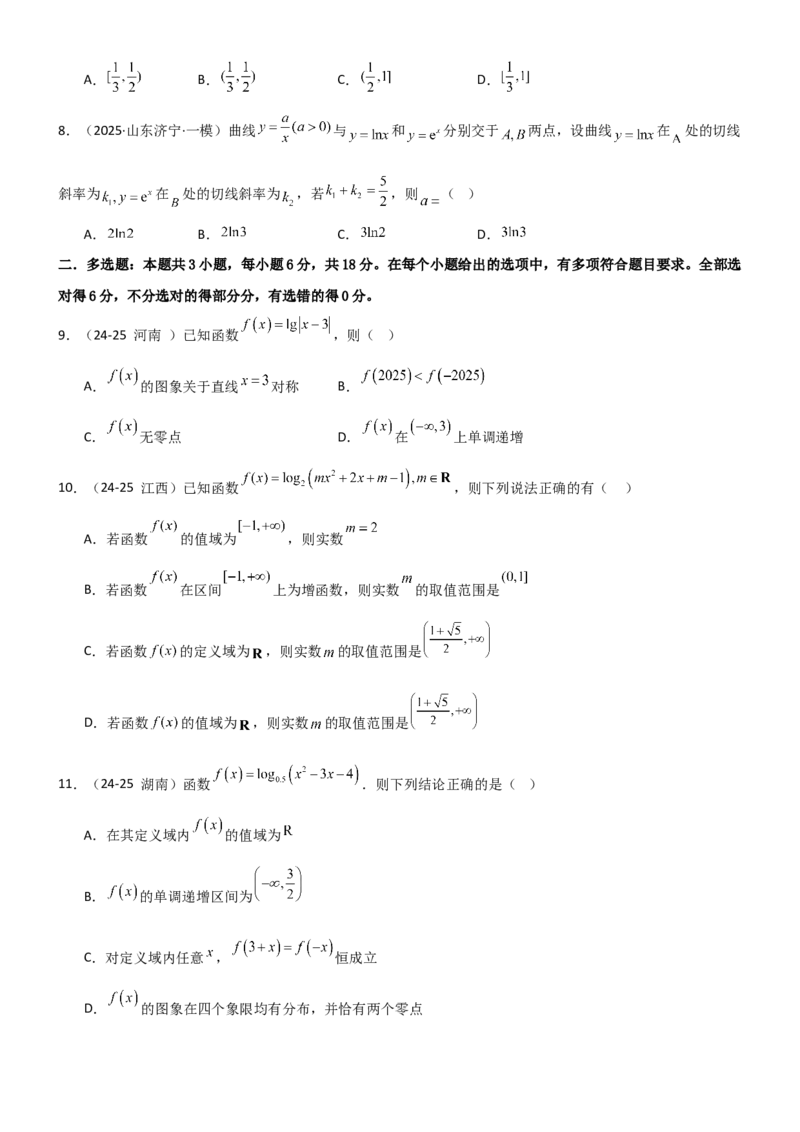 《2.5对数运算及对数函数（精练）（试卷版）（学生版）_高考一二三轮复习_数学_2026年_2026年高考数学一轮复习一隅三反（新高考新题型）-G88_资料_2026版》第2页预览