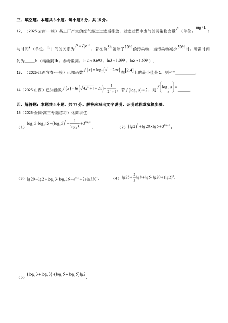 《2.5对数运算及对数函数（精练）（试卷版）（学生版）_高考一二三轮复习_数学_2026年_2026年高考数学一轮复习一隅三反（新高考新题型）-G88_资料_2026版》第3页预览
