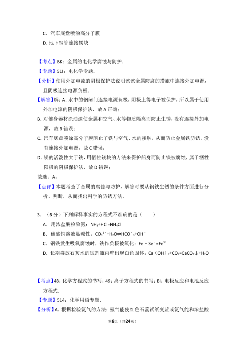 《2013年北京市高考化学试卷（含解析版）(1)_高考一二三轮复习_化学_2027年高考化学专项复习_2008年-2026年化学高考真题-G427_2008-2020年高考_地方卷_北京高考化学2008-2020_A4word版》第8页预览