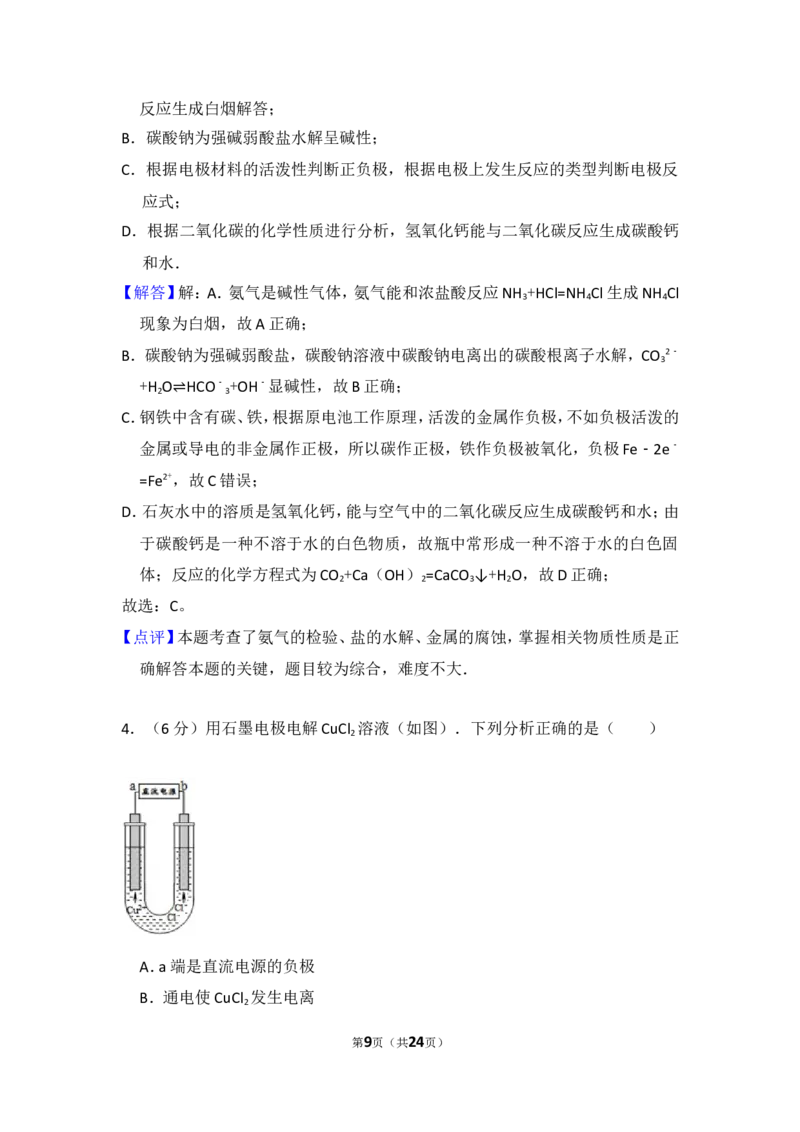 《2013年北京市高考化学试卷（含解析版）(1)_高考一二三轮复习_化学_2027年高考化学专项复习_2008年-2026年化学高考真题-G427_2008-2020年高考_地方卷_北京高考化学2008-2020_A4word版》第9页预览