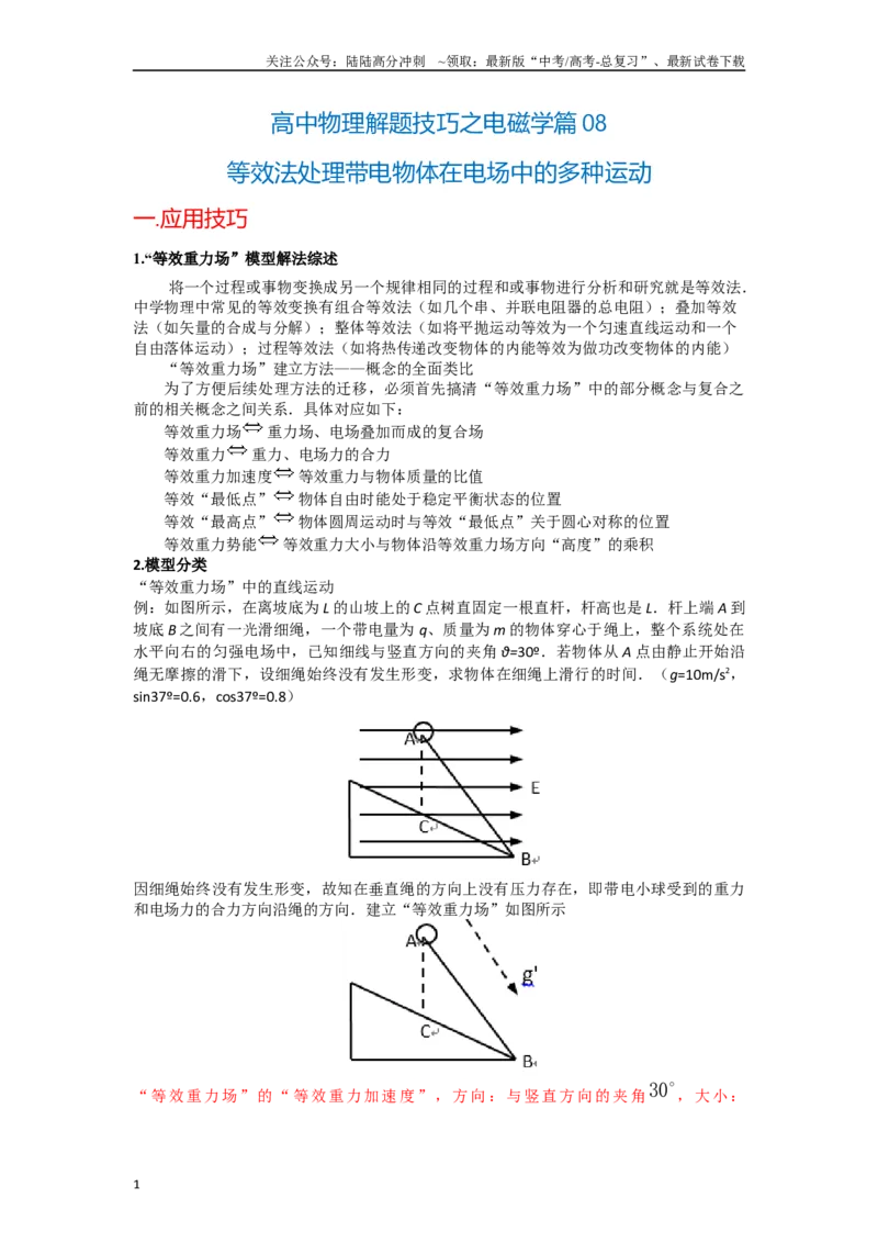 《高中物理题型解题技巧之电磁学篇08等效法处理带电物体在电场中的多种运动（解析版）_04-物理-高考总复习_专项复习_2024年_2024年高考物理答题技巧与模板构建》第1页预览