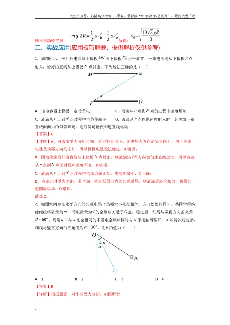 《高中物理题型解题技巧之电磁学篇08等效法处理带电物体在电场中的多种运动（解析版）_04-物理-高考总复习_专项复习_2024年_2024年高考物理答题技巧与模板构建》第4页预览