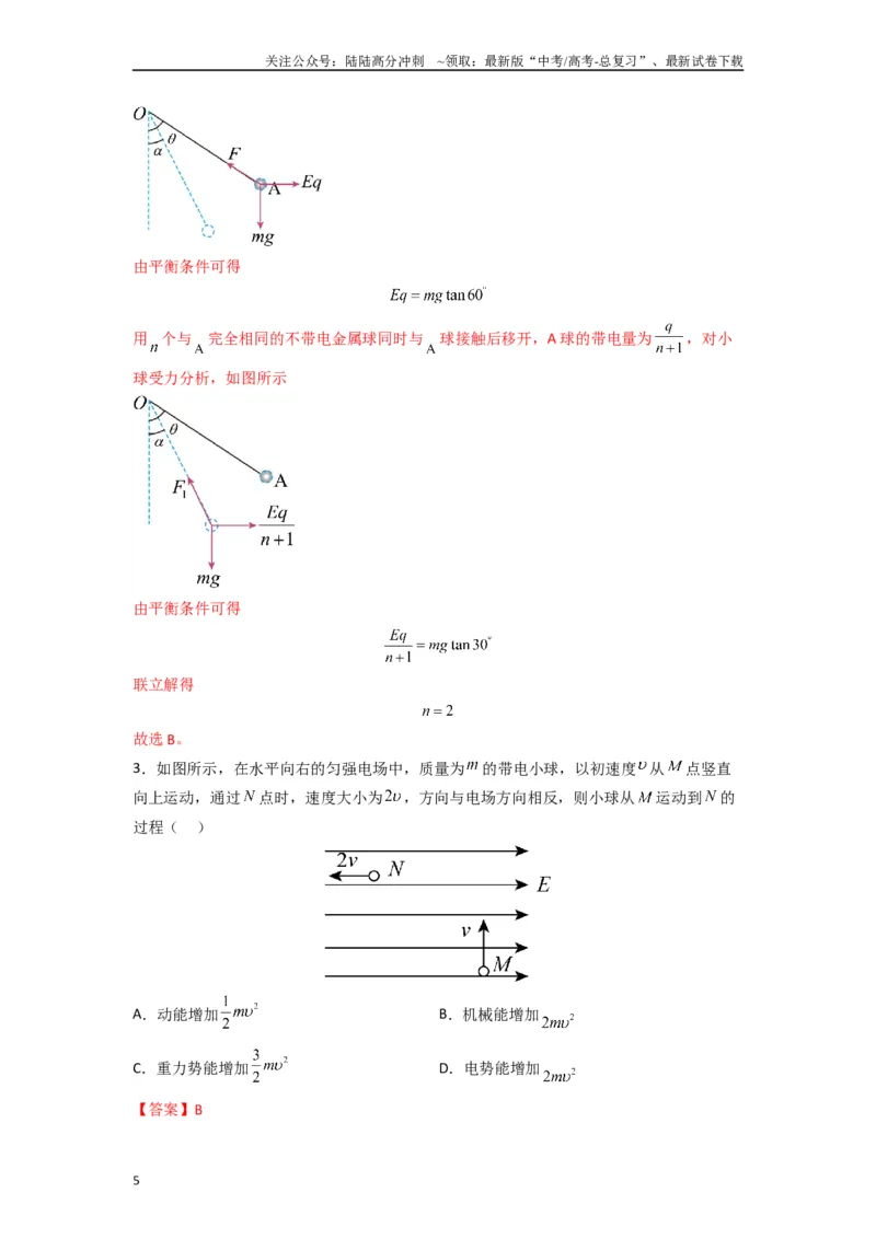 《高中物理题型解题技巧之电磁学篇08等效法处理带电物体在电场中的多种运动（解析版）_04-物理-高考总复习_专项复习_2024年_2024年高考物理答题技巧与模板构建》第5页预览