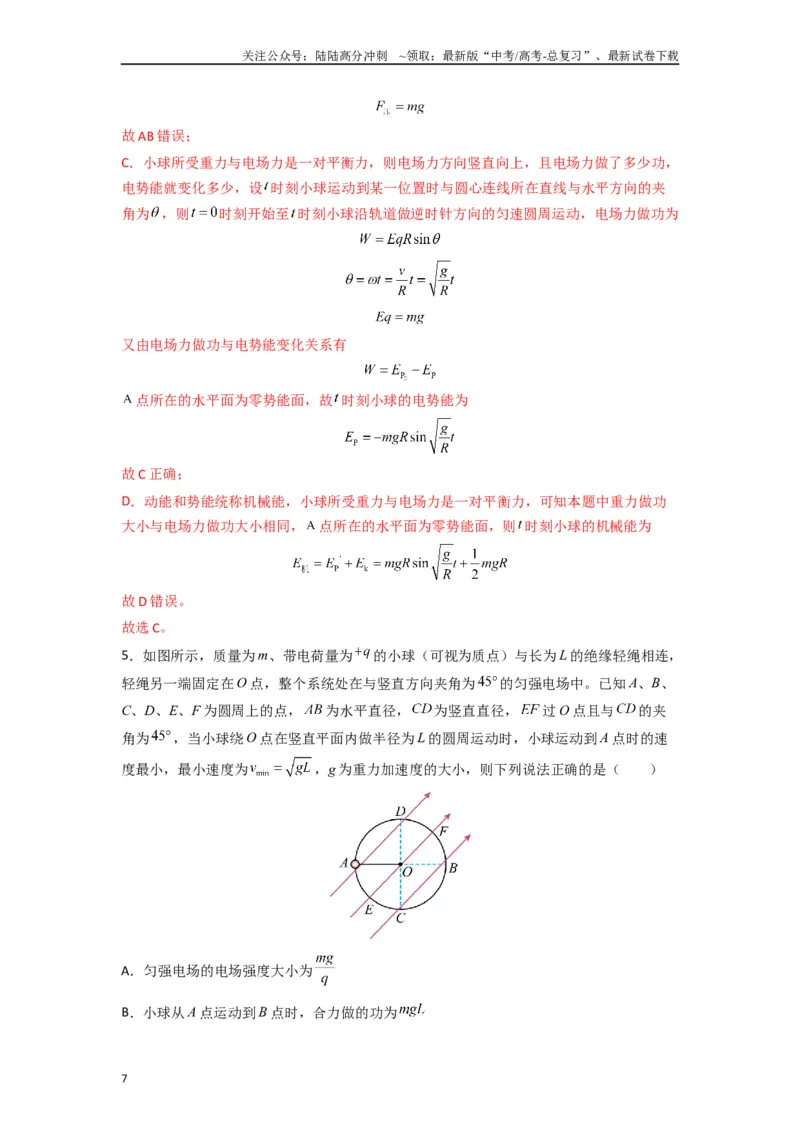 《高中物理题型解题技巧之电磁学篇08等效法处理带电物体在电场中的多种运动（解析版）_04-物理-高考总复习_专项复习_2024年_2024年高考物理答题技巧与模板构建》第7页预览