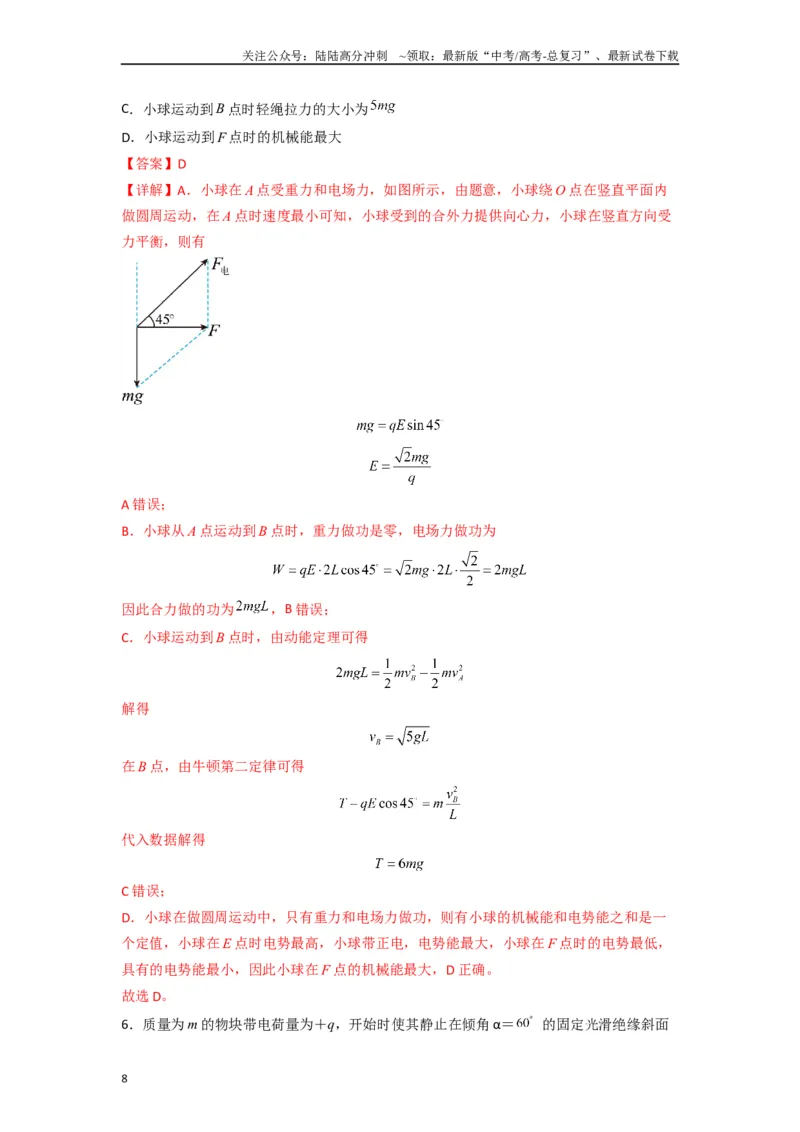 《高中物理题型解题技巧之电磁学篇08等效法处理带电物体在电场中的多种运动（解析版）_04-物理-高考总复习_专项复习_2024年_2024年高考物理答题技巧与模板构建》第8页预览