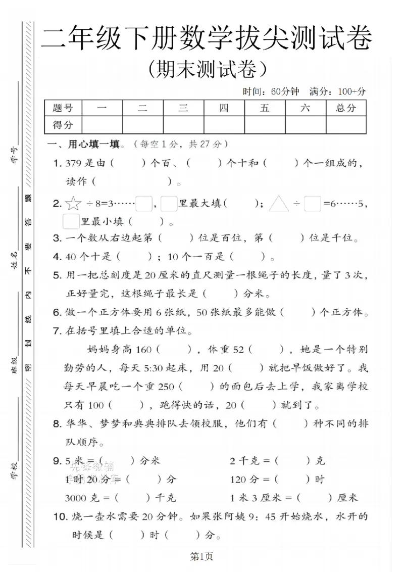 《二年级（下）数学期末拔尖测试卷.4《冀教版》_2年级下册同步教辅_2下-数学_二下数学-单元+期中+期末试卷_二下数学冀教版试卷_二下数学《翼教版》期末测试卷》第1页预览