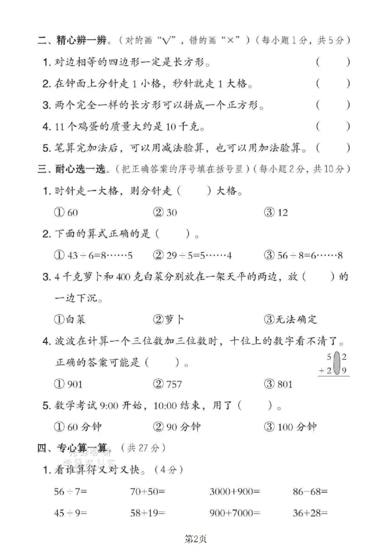 《二年级（下）数学期末拔尖测试卷.4《冀教版》_2年级下册同步教辅_2下-数学_二下数学-单元+期中+期末试卷_二下数学冀教版试卷_二下数学《翼教版》期末测试卷》第2页预览