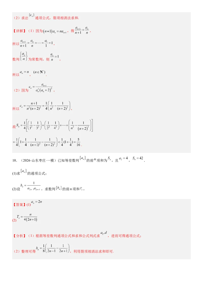 《02数列(30题)(解答题每日一题)（教师版）_数学_一轮复习_2027年高考数学一轮更新中_102027年高考数学考前每日一题详解》第10页预览