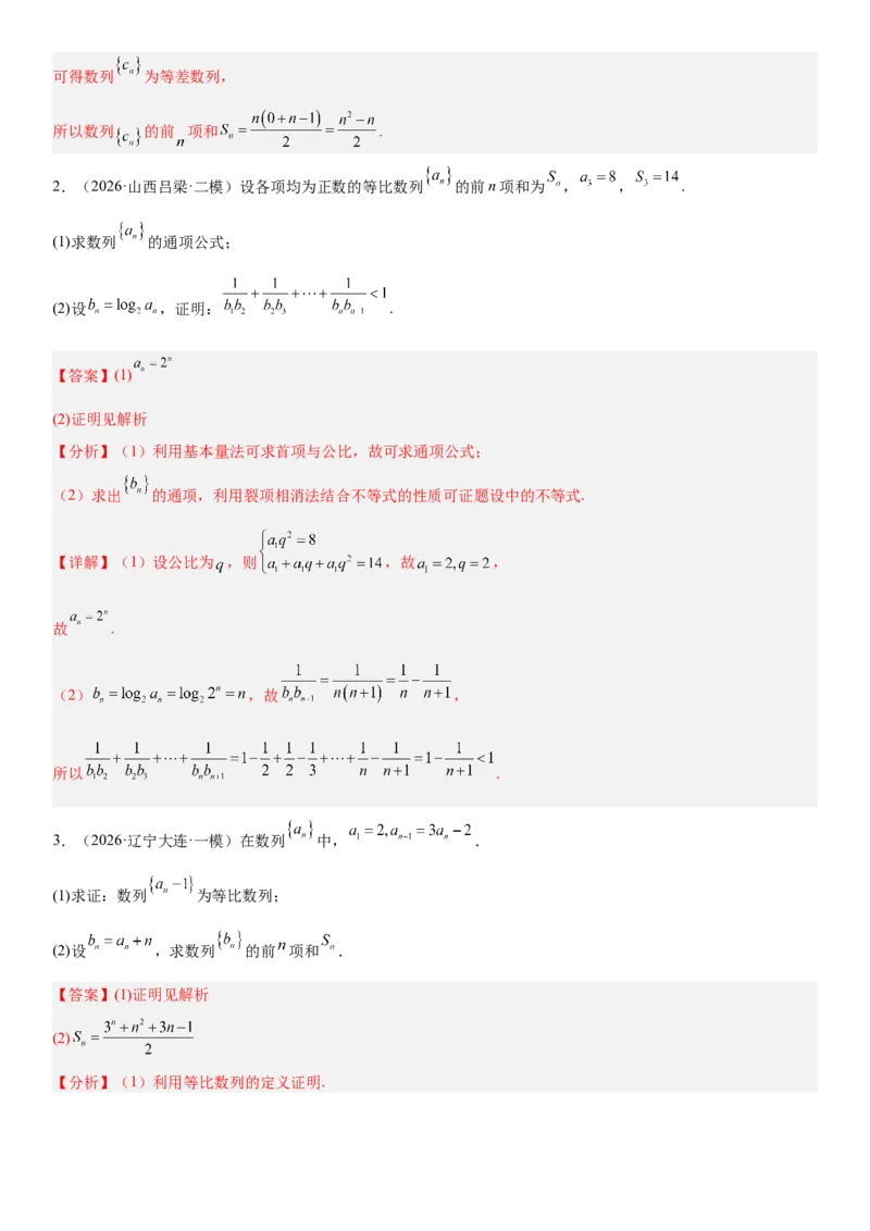 《02数列(30题)(解答题每日一题)（教师版）_数学_一轮复习_2027年高考数学一轮更新中_102027年高考数学考前每日一题详解》第4页预览