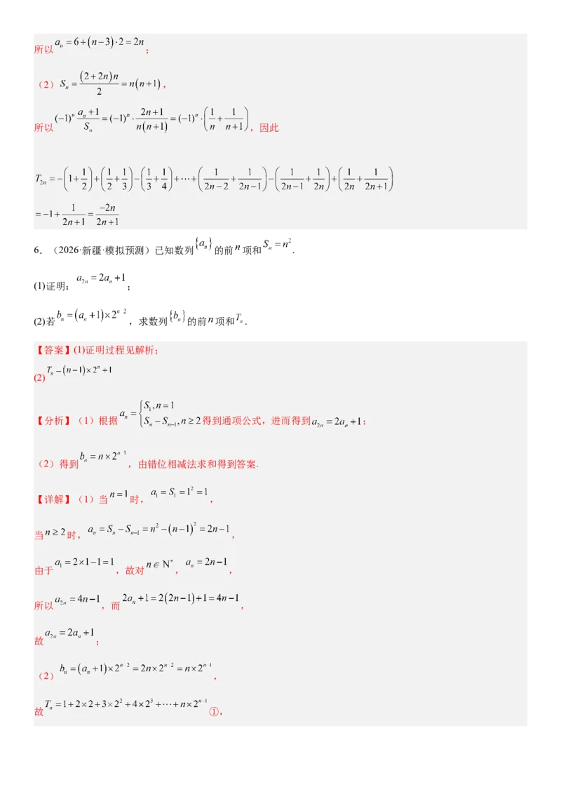 《02数列(30题)(解答题每日一题)（教师版）_数学_一轮复习_2027年高考数学一轮更新中_102027年高考数学考前每日一题详解》第7页预览