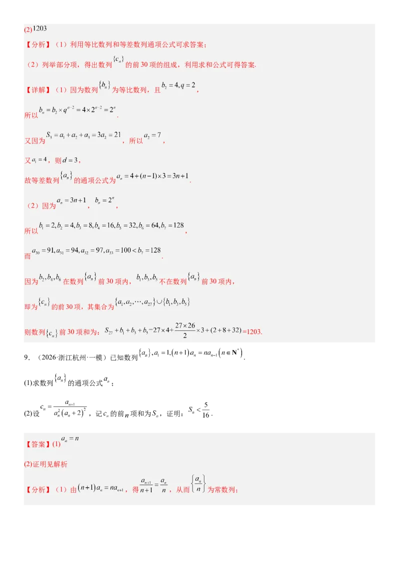 《02数列(30题)(解答题每日一题)（教师版）_数学_一轮复习_2027年高考数学一轮更新中_102027年高考数学考前每日一题详解》第9页预览