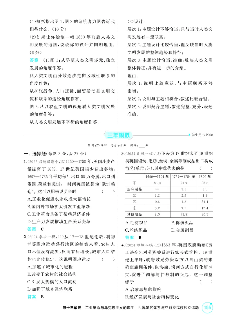 《1_精练册-第十三单元　工业革命与马克思主义的诞生　世界殖民体系与亚非拉民族独立运动_2026版教学资源包_202653高考总复习A版_山东版_2026版.山东版.选考总复习.历史.5·3A版_1_精练册PDF》第4页预览