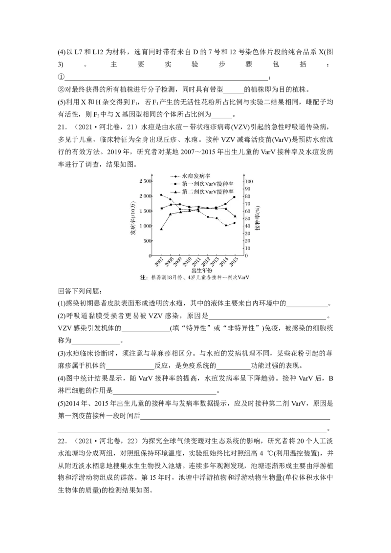 《2021年河北省普通高中学业水平选择性考试（精校版）(1)_2026版高中《二三轮复习+冲刺复习》_2021-2025生物高考题_2021生物高考题_学生》第7页预览