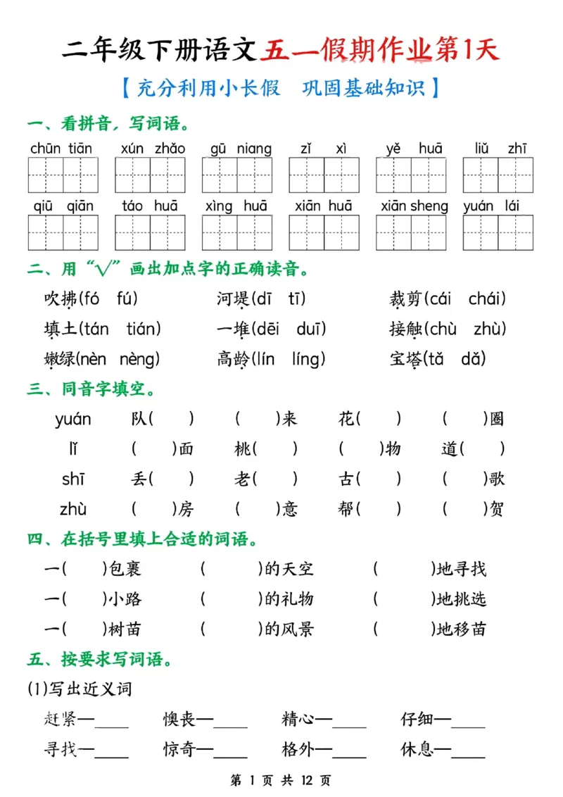 《二年级（下）语文五一假期作业_2年级下册同步教辅_2下-语文_二下语文-专项练习》第1页预览