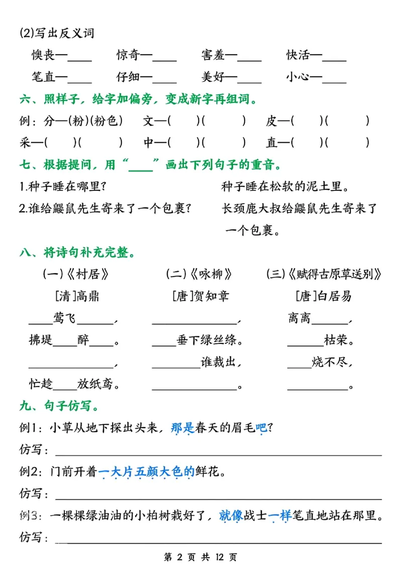《二年级（下）语文五一假期作业_2年级下册同步教辅_2下-语文_二下语文-专项练习》第2页预览