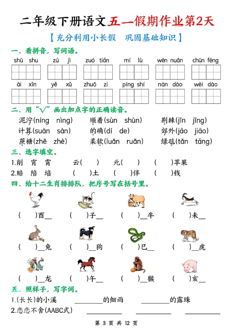 《二年级（下）语文五一假期作业_2年级下册同步教辅_2下-语文_二下语文-专项练习》第3页预览