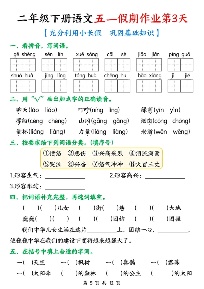 《二年级（下）语文五一假期作业_2年级下册同步教辅_2下-语文_二下语文-专项练习》第5页预览
