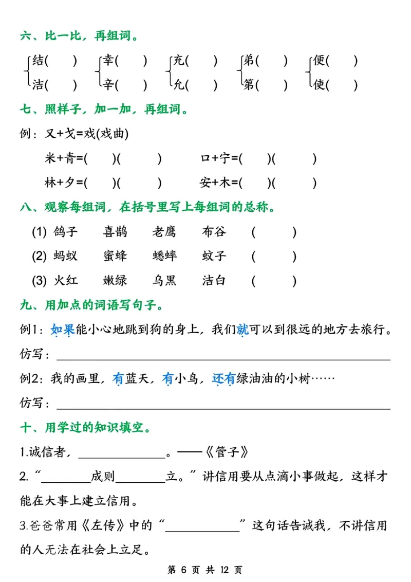 《二年级（下）语文五一假期作业_2年级下册同步教辅_2下-语文_二下语文-专项练习》第6页预览