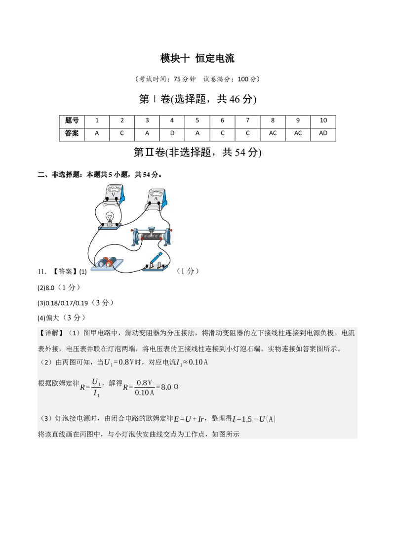 《模块十恒定电流（综合训练）（黑吉辽蒙专用）（答案版）_地理_2027年高考地理一轮_2027年高考物理一轮课件+讲义+练习（黑吉辽蒙专用）-G330_2027版》第1页预览