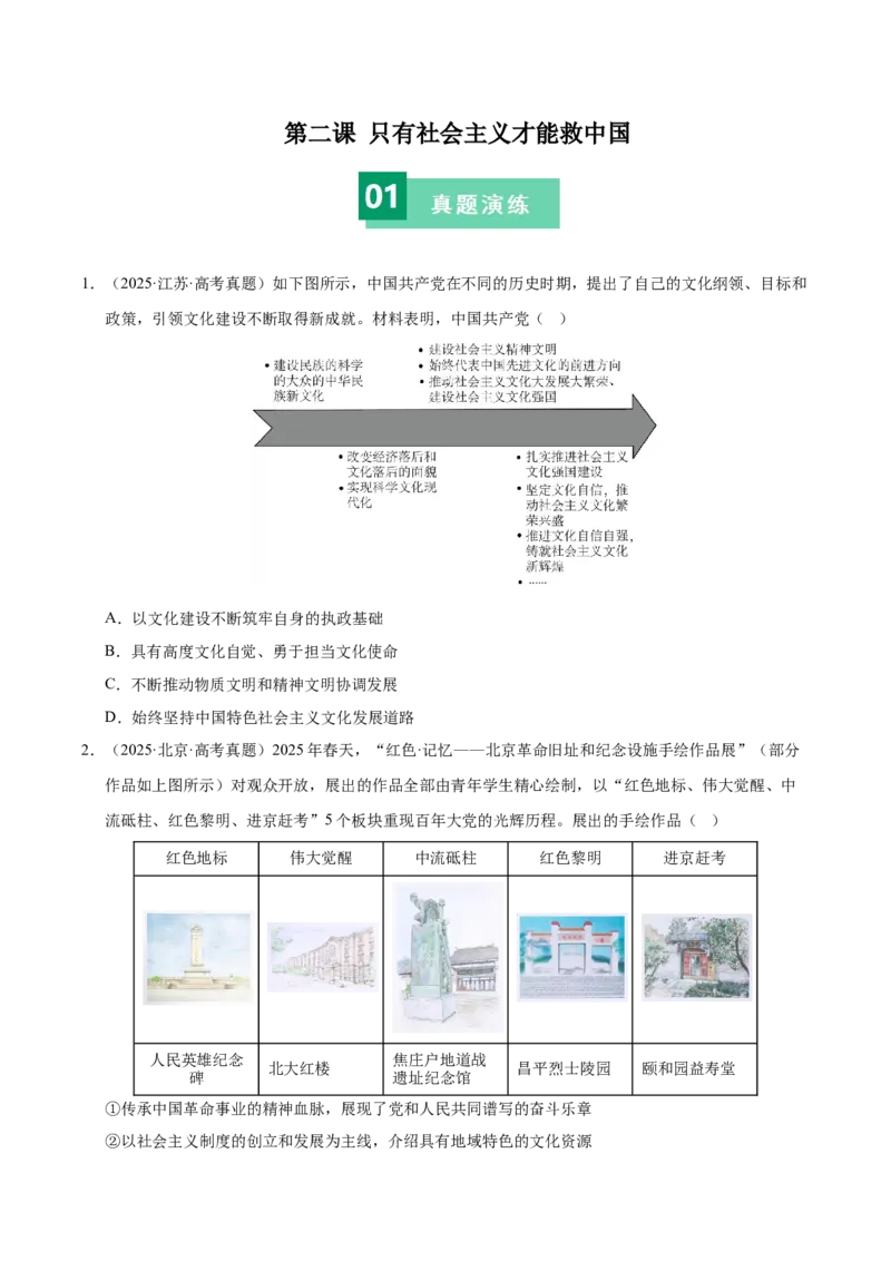 《第二课只有社会主义才能救中国（一轮复习每课一练）（学生版）_zheng治_2026年_2026年高考政治一轮复习考点精讲课件＋练习（统编版）-G398_资料》第1页预览