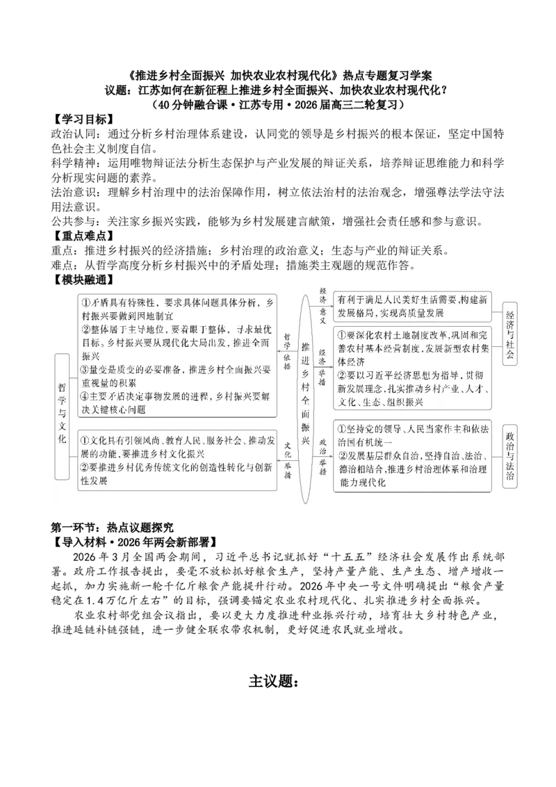 《热点2　推进乡村全面振兴　加快农业农村现代化学案学案（教用版）_zheng治_2026年-政治高考二轮复习_52026届高考政治二轮复习热点专题（江苏版）》第1页预览