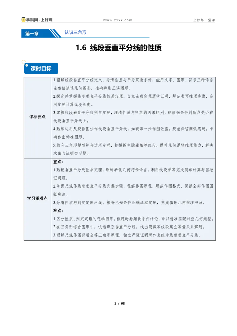 《1.6线段垂直平分线的性质9大题型（讲义）（解析版）数学新教材浙教版八年级上册_2026秋初中教辅合集_2027学科网&_2027新《8上数学•同步备课资料合集》（新教材浙教）》第1页预览