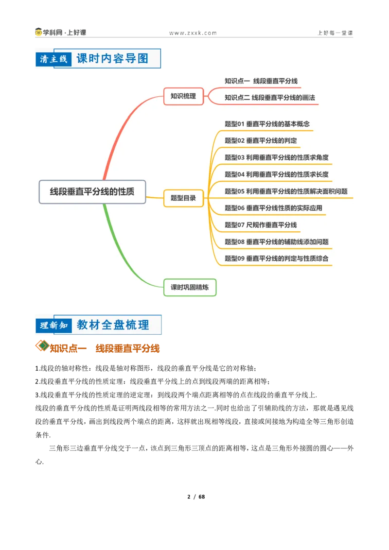 《1.6线段垂直平分线的性质9大题型（讲义）（解析版）数学新教材浙教版八年级上册_2026秋初中教辅合集_2027学科网&_2027新《8上数学•同步备课资料合集》（新教材浙教）》第2页预览