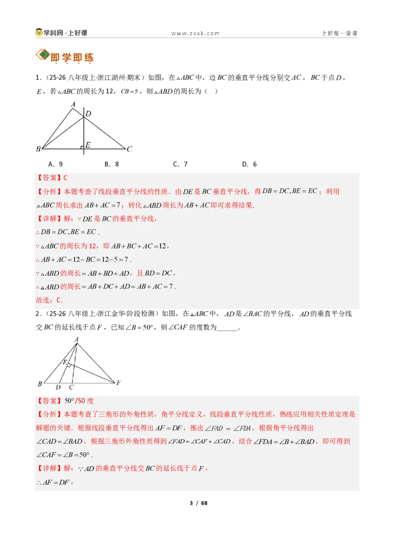 《1.6线段垂直平分线的性质9大题型（讲义）（解析版）数学新教材浙教版八年级上册_2026秋初中教辅合集_2027学科网&_2027新《8上数学•同步备课资料合集》（新教材浙教）》第3页预览