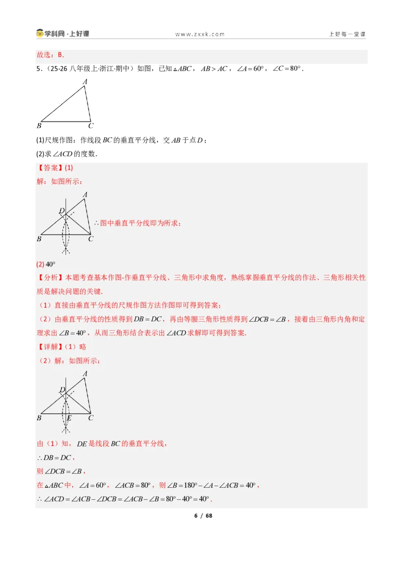 《1.6线段垂直平分线的性质9大题型（讲义）（解析版）数学新教材浙教版八年级上册_2026秋初中教辅合集_2027学科网&_2027新《8上数学•同步备课资料合集》（新教材浙教）》第6页预览