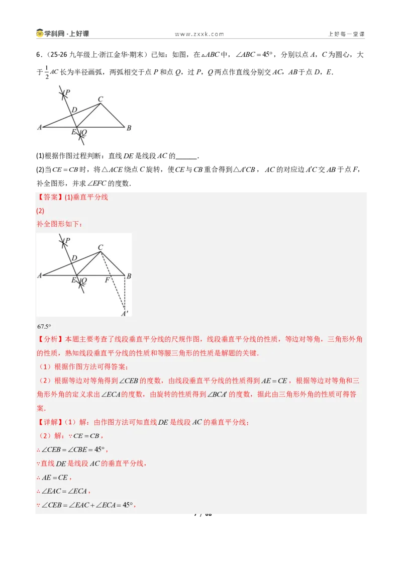 《1.6线段垂直平分线的性质9大题型（讲义）（解析版）数学新教材浙教版八年级上册_2026秋初中教辅合集_2027学科网&_2027新《8上数学•同步备课资料合集》（新教材浙教）》第7页预览