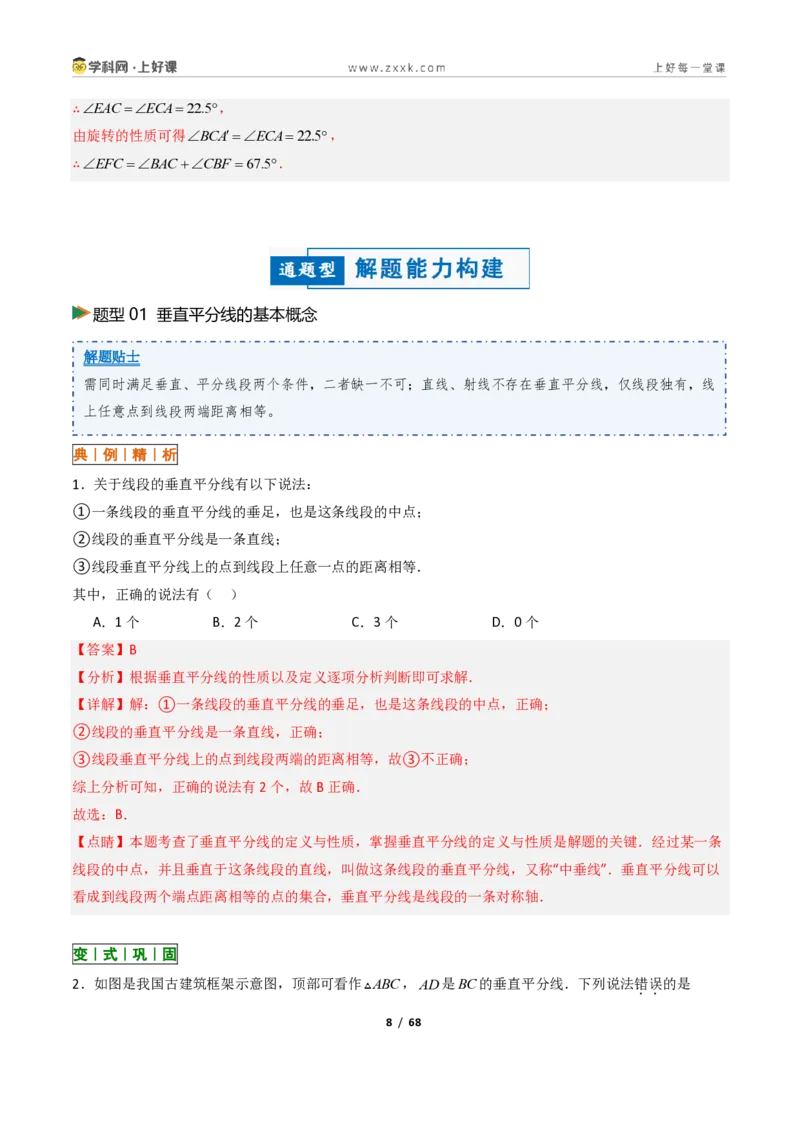 《1.6线段垂直平分线的性质9大题型（讲义）（解析版）数学新教材浙教版八年级上册_2026秋初中教辅合集_2027学科网&_2027新《8上数学•同步备课资料合集》（新教材浙教）》第8页预览
