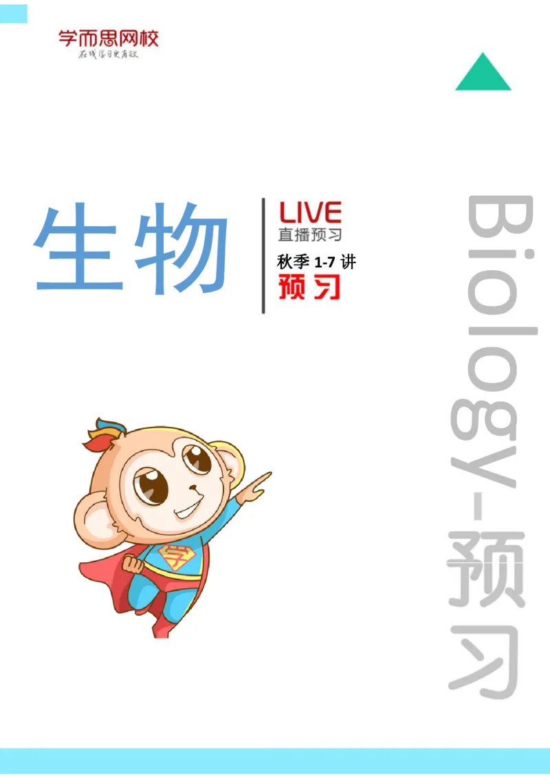 《高一秋季凌云班课前预习1-7教师版-d94418706aab_学而思高一全套_2019秋季高一1_102019-秋高一生物直播凌云班(全国)陆魏巍完结_预习》第1页预览