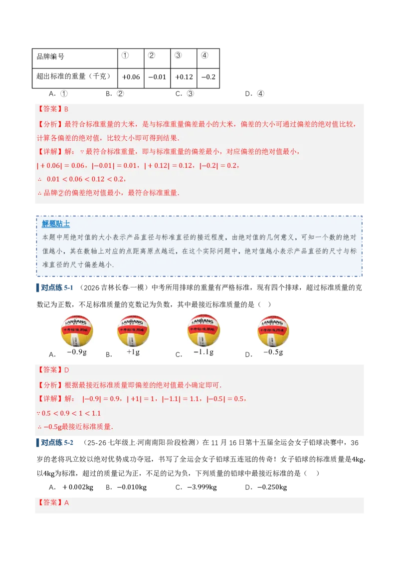 《1.2.4绝对值（讲义）（解析版）_2026秋初中教辅合集_2027学科网&_2026秋《同步备课系列》7上数学_第一章有理数_同步作业&讲义_1.2.4绝对值（讲义，知识点&7大题型&刷好题）》第10页预览