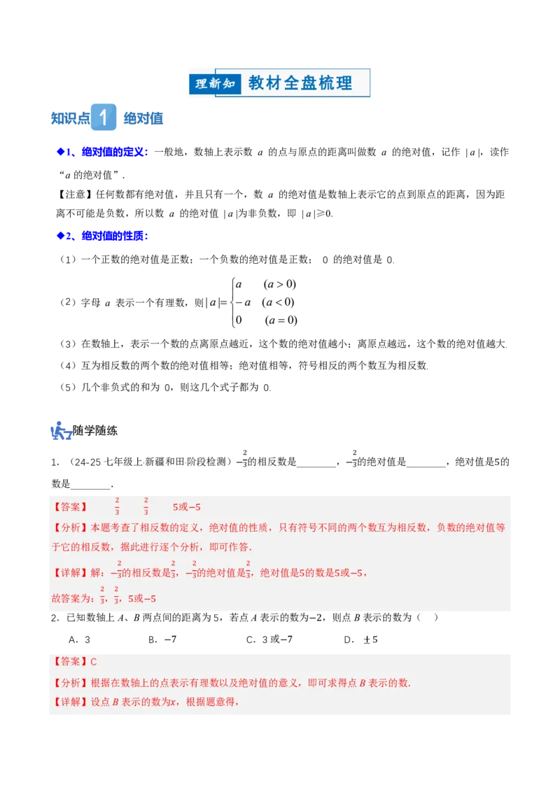 《1.2.4绝对值（讲义）（解析版）_2026秋初中教辅合集_2027学科网&_2026秋《同步备课系列》7上数学_第一章有理数_同步作业&讲义_1.2.4绝对值（讲义，知识点&7大题型&刷好题）》第2页预览