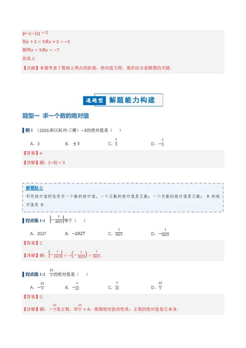 《1.2.4绝对值（讲义）（解析版）_2026秋初中教辅合集_2027学科网&_2026秋《同步备课系列》7上数学_第一章有理数_同步作业&讲义_1.2.4绝对值（讲义，知识点&7大题型&刷好题）》第3页预览