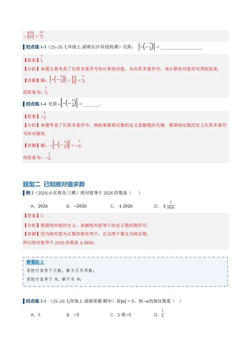 《1.2.4绝对值（讲义）（解析版）_2026秋初中教辅合集_2027学科网&_2026秋《同步备课系列》7上数学_第一章有理数_同步作业&讲义_1.2.4绝对值（讲义，知识点&7大题型&刷好题）》第4页预览