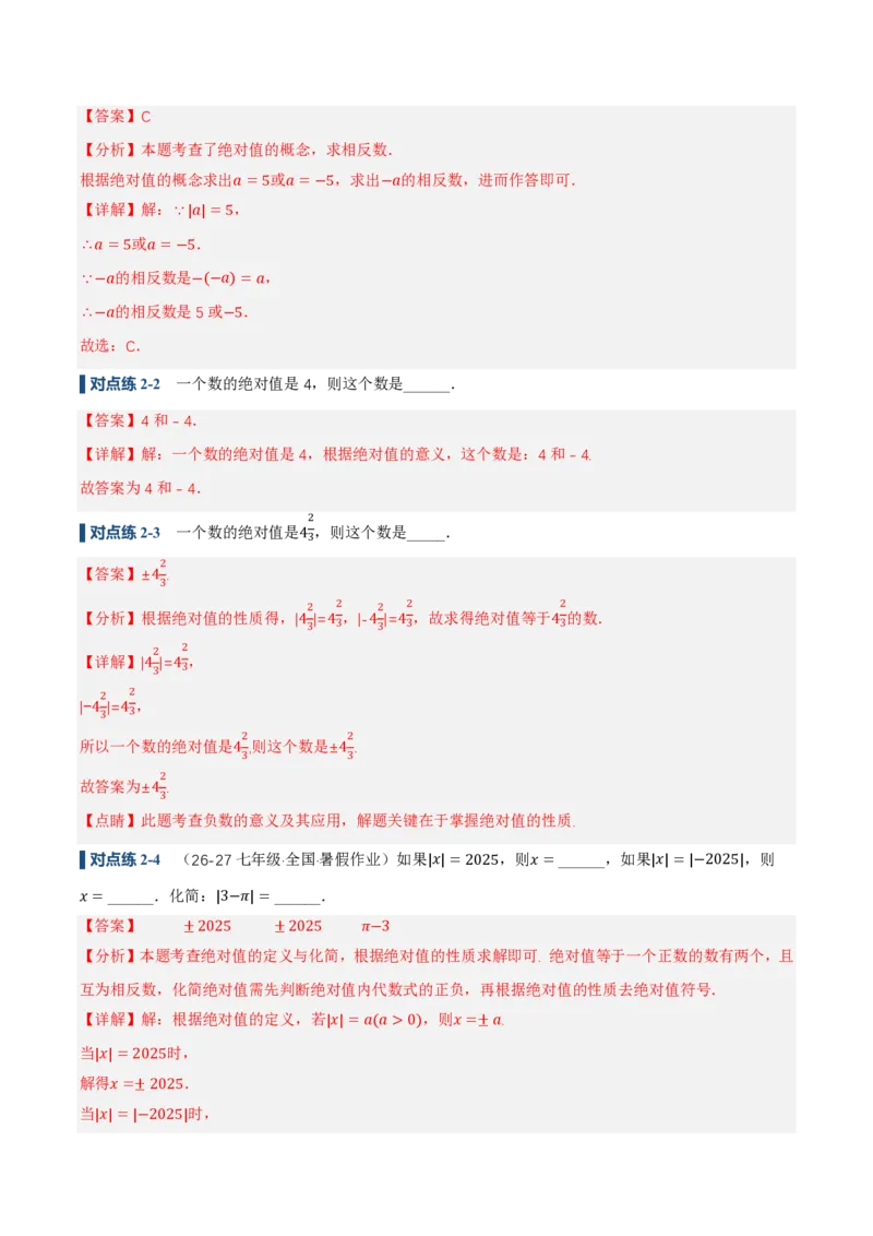 《1.2.4绝对值（讲义）（解析版）_2026秋初中教辅合集_2027学科网&_2026秋《同步备课系列》7上数学_第一章有理数_同步作业&讲义_1.2.4绝对值（讲义，知识点&7大题型&刷好题）》第5页预览