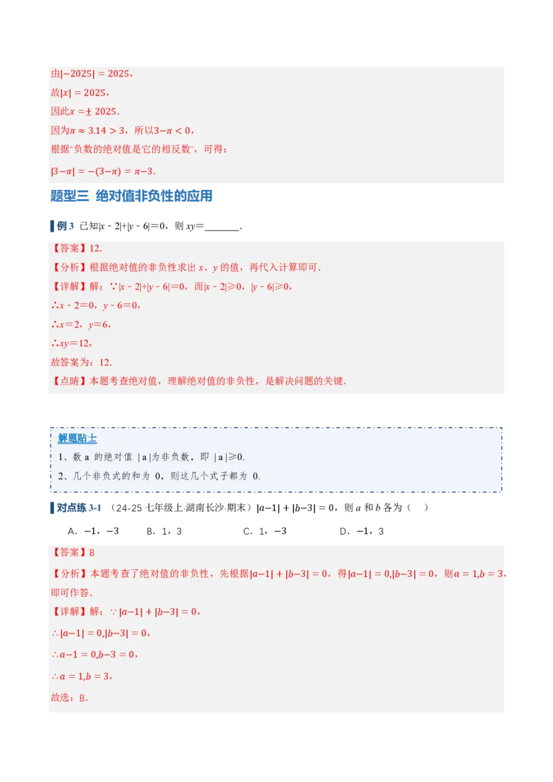 《1.2.4绝对值（讲义）（解析版）_2026秋初中教辅合集_2027学科网&_2026秋《同步备课系列》7上数学_第一章有理数_同步作业&讲义_1.2.4绝对值（讲义，知识点&7大题型&刷好题）》第6页预览