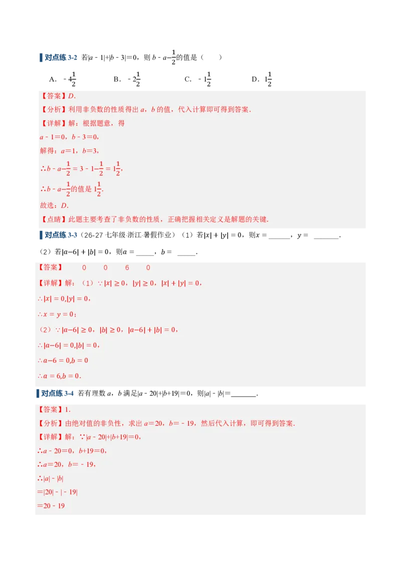 《1.2.4绝对值（讲义）（解析版）_2026秋初中教辅合集_2027学科网&_2026秋《同步备课系列》7上数学_第一章有理数_同步作业&讲义_1.2.4绝对值（讲义，知识点&7大题型&刷好题）》第7页预览