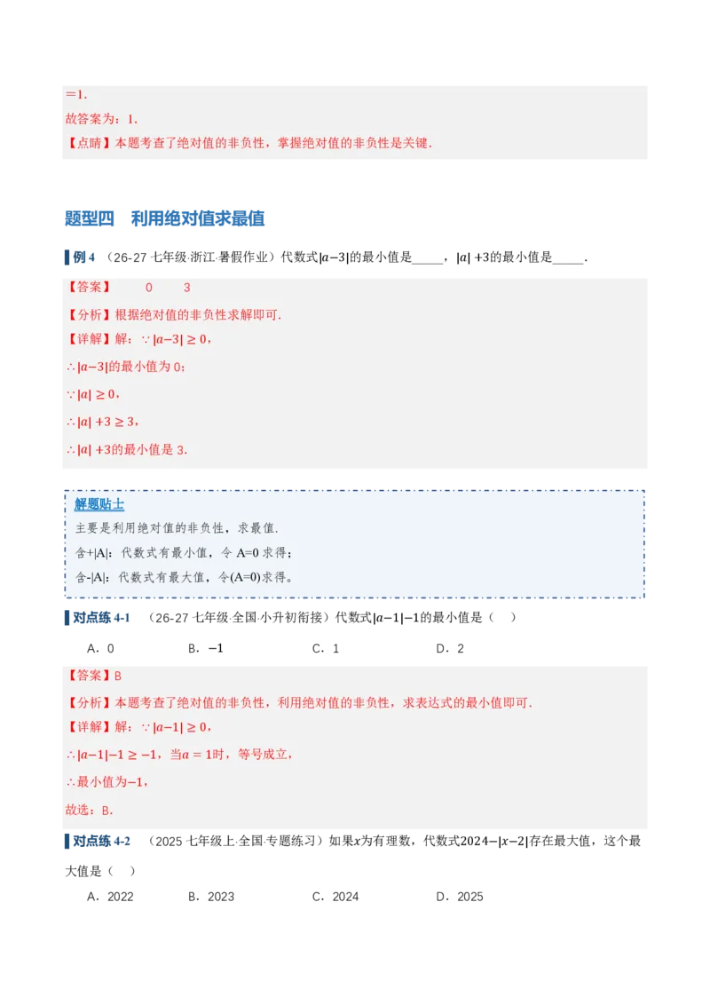 《1.2.4绝对值（讲义）（解析版）_2026秋初中教辅合集_2027学科网&_2026秋《同步备课系列》7上数学_第一章有理数_同步作业&讲义_1.2.4绝对值（讲义，知识点&7大题型&刷好题）》第8页预览