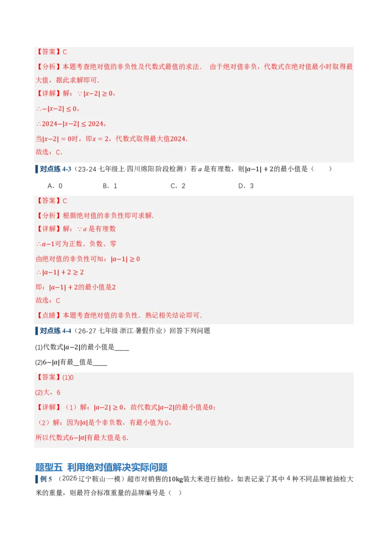 《1.2.4绝对值（讲义）（解析版）_2026秋初中教辅合集_2027学科网&_2026秋《同步备课系列》7上数学_第一章有理数_同步作业&讲义_1.2.4绝对值（讲义，知识点&7大题型&刷好题）》第9页预览