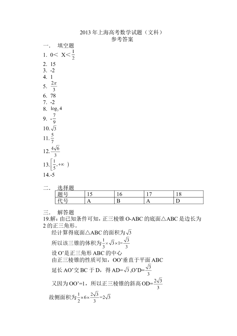 《2013年上海高考数学真题（文科）试卷（word解析版）_高考一二三轮复习_数学_2027年高考数学专项复习更新中_2008年-2026年数学高考真题-G427_2008-2020年高考_2008-2020年_地方卷》第5页预览