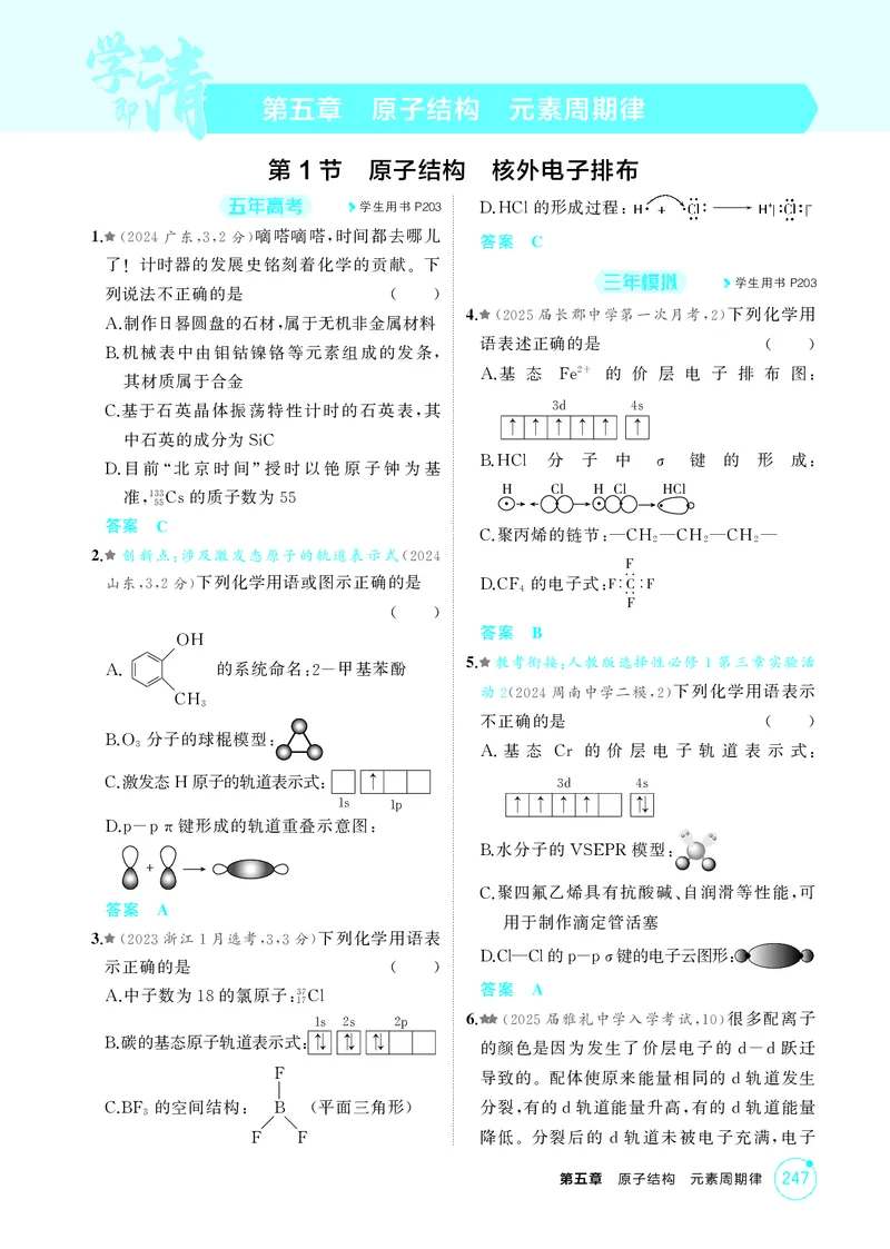 《1_精练册-第五章原子结构元素周期律_2026版教学资源包_202653高考总复习A版_湖南版_2026版.湖南版.选考总复习.化学.5·3A版_二、教师用书PDF_第五章原子结构元素周期律_1_专题资料包》第1页预览