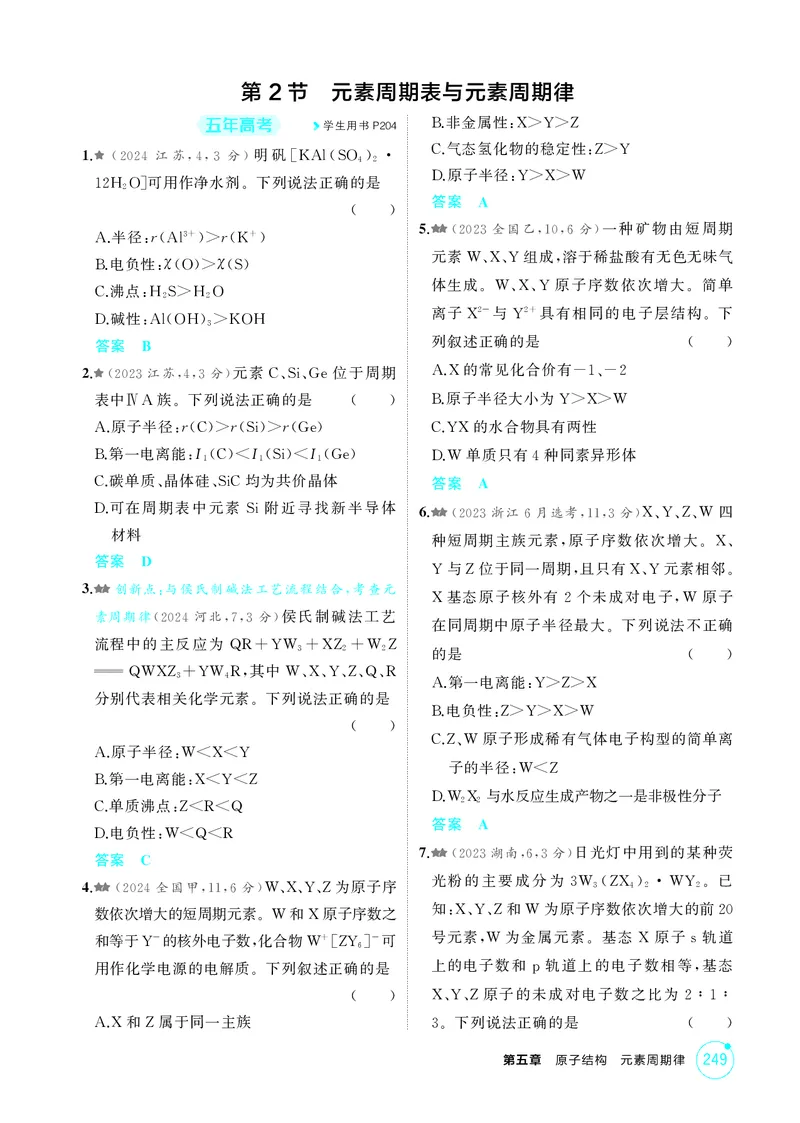 《1_精练册-第五章原子结构元素周期律_2026版教学资源包_202653高考总复习A版_湖南版_2026版.湖南版.选考总复习.化学.5·3A版_二、教师用书PDF_第五章原子结构元素周期律_1_专题资料包》第3页预览